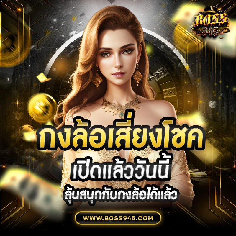 BOSS945 ฝากถอนออโต้ไม่มีขั้นต่ำ รองรับทรูวอลเลท