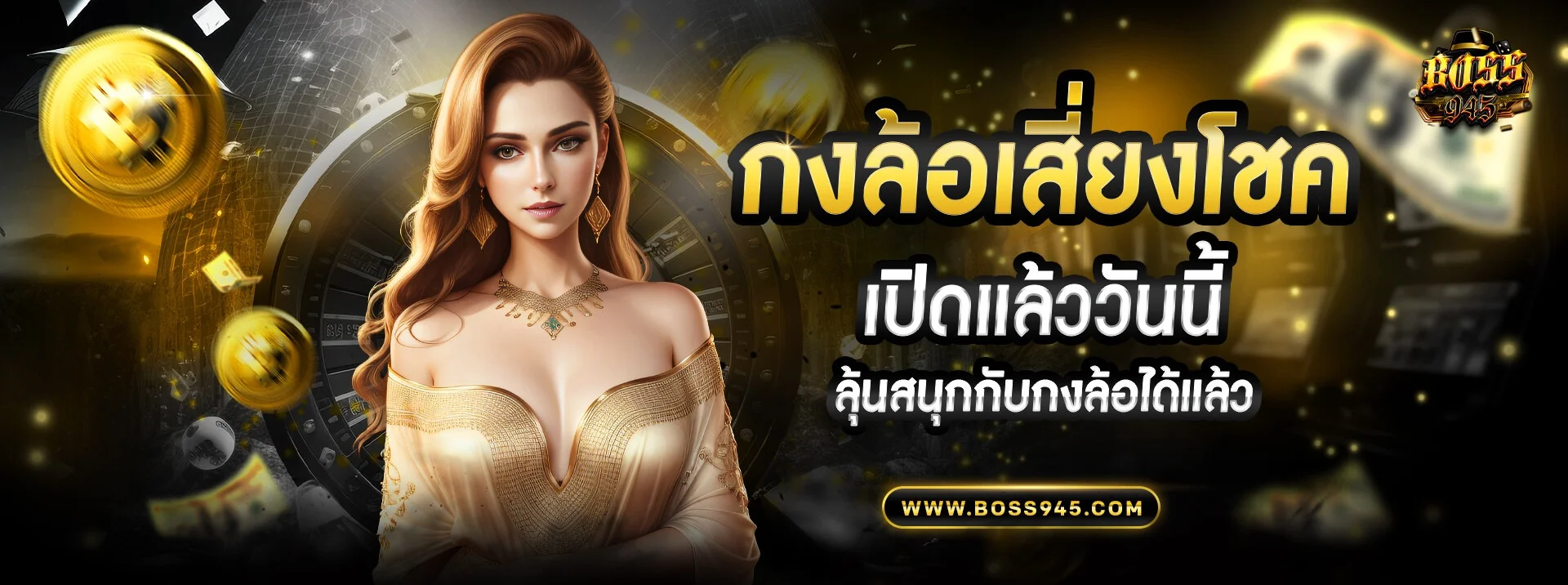 BOSS945 เว็บตรง สล็อต คาสิโน ฝากถอนออโต้